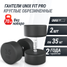 Гантель круглая UNIX FIT PRO обрезиненная 35 кг DBRND35PBKx2